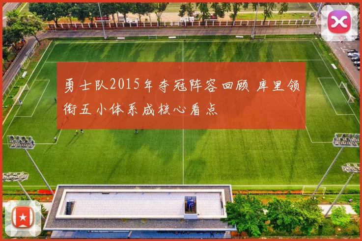 勇士队2015年夺冠阵容回顾 库里领衔五小体系成核心看点