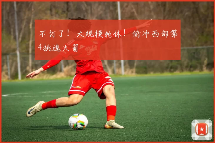 不打了！大规模轮休！俯冲西部第4挑选火箭