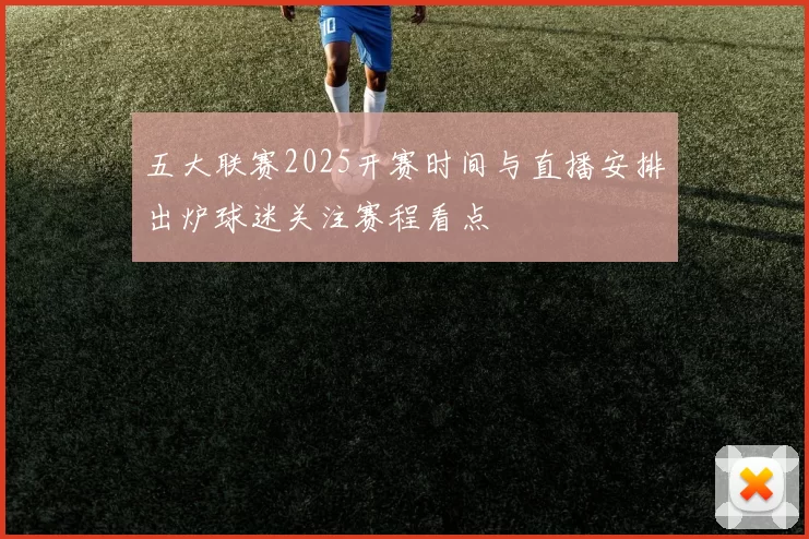 五大联赛2025开赛时间与直播安排出炉球迷关注赛程看点