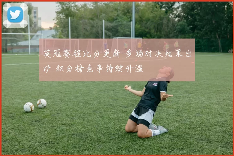 英冠赛程比分更新 多场对决结果出炉 积分榜竞争持续升温