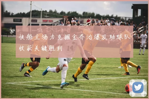 快船主场力克掘金乔治爆发助球队收获关键胜利