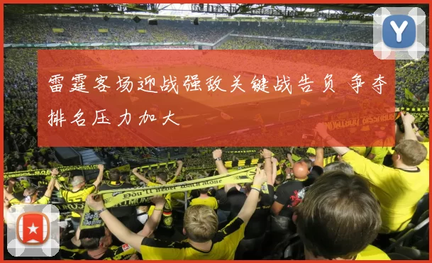 雷霆客场迎战强敌关键战告负 争夺排名压力加大