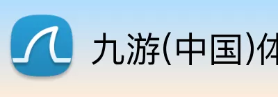 九游(中国)体育第一门户 - 官方网站 logo